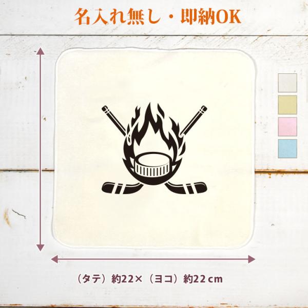 炎のアイスホッケーのイラストが入るタオルハンカチです。 アイスホッケー部の方へのプレゼント、卒業記念品や大会出場記念品、チームのおそろい、ノベルティなどにピッタリ♪タオルは日本有数のタオル産地、今治製の最高級品質。またサイズは22×22cm...