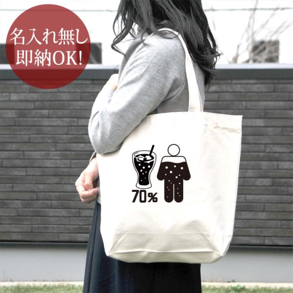 トートバッグ 帆布 おもしろ ウケねらい キャンバス 体の70％がコーラ 
