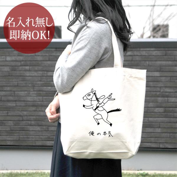 トートバッグ 帆布 おもしろ ウケねらい キャンバス 俺の本気 ウマ 馬 動物 乗馬 プレゼント 内ポケット グッズ 即納