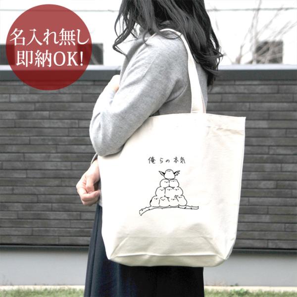 トートバッグ 帆布 おもしろ ウケねらい キャンバス 俺の本気 俺らの本気 シマエナガ 組体操 ピラミッド 動物 小鳥 鳥 バード 面白 グッズ 即納