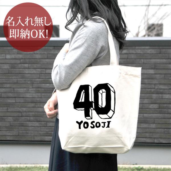 トートバッグ 帆布 おもしろ 面白 ウケねらい キャンバス 四十路 よそじ 四十歳 40歳 バースデー 誕生日 ロゴ グッズ 即納
