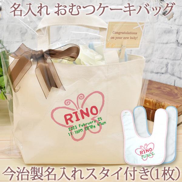 出産祝いに人気のおむつケーキバッグ名前入りのちょうちょデザインで男の子にも女の子にもおすすめ！もちろん名入れは無料です。おむつ8枚入りのミニサイズのトートバッグに今治タオルの生地を使ったビブ（スタイ・よだれかけ）がついた当店限定のギフトセッ...