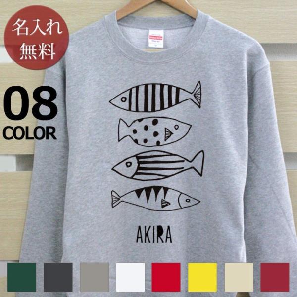 トレーナー スウェット スエット メンズ レディース 名入れ 名前入り