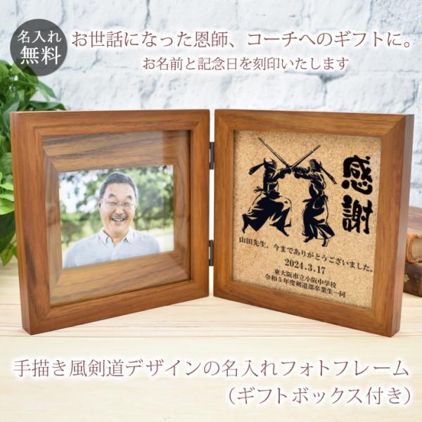 恩師 プレゼント 剣道 名入れ 名前入り フォトフレーム 写真立て ギフトボックス付き 刻印 彫刻 木製 ギフト 御祝 卒業 卒団 卒部