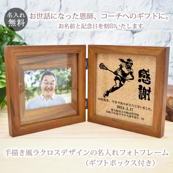 恩師 プレゼント ラクロス 名入れ 名前入り フォトフレーム 写真立て ギフトボックス付き 刻印 彫刻 木製 ギフト 御祝 卒業 卒団 卒部
