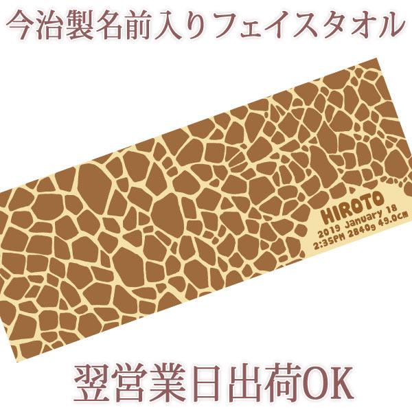 最短で翌営業日出荷OKの今治製のプチフェイスタオルです。※お急ぎの方はご相談下さい。デザインは人気の「きりん柄」♪★「お名前」「お誕生日」「出生時間」「出生体重」「出生身長」★を入れることができます。（もちろん、お名前のみでも制作可能です。...