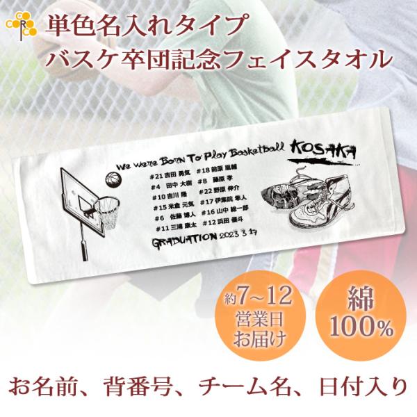 バスケットボールチームの卒団記念に♪お名前、背番号、日付、団体名が入るバスケットボールシューズデザインのタオルタオルは日本有数のタオル産地、今治製の最高級品質。またサイズは25×70cmと使い勝手のいいフェイスタオルサイズです。卒団する日付...