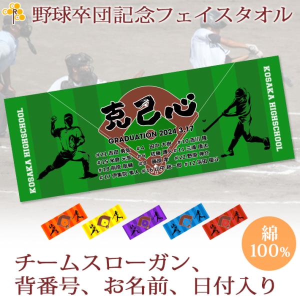 引退する部活の先輩やコーチへのプレゼントにも喜ばれる！野球チームの卒団記念タオルです。野球選手のシルエットとチームスローガン、メンバーの名前や背番号の他、日付やチーム名（団体名）が入ります。日本有数のタオル産地、今治製の最高級品質でサイズは...