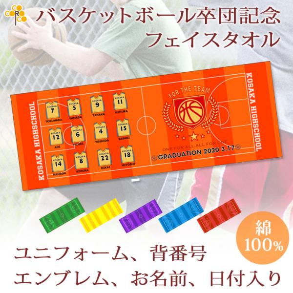 バスケットボールチームの卒団記念に♪お名前、背番号、日付、ユニフォーム、エンブレムが入るデザインのタオルタオルは日本有数のタオル産地、今治製の最高級品質。またサイズは27×70cmと使い勝手のいいフェイスタオルサイズです。卒団する日付やチー...