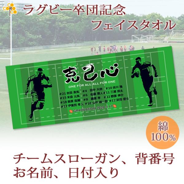 ラグビーチームの卒団記念に♪お名前、背番号、日付、スローガン、シルエットが入るデザインのタオルタオルは日本有数のタオル産地、今治製の最高級品質。またサイズは27×70cmと使い勝手のいいフェイスタオルサイズです。卒団する日付やチームのエンブ...