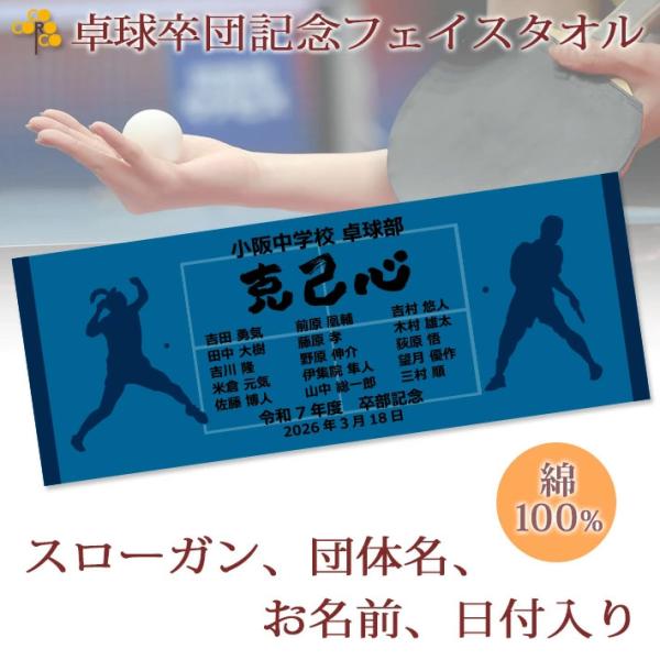 卓球 卒団 記念【10枚以上購入で1枚2950円＆15営業日出荷OK】 名前 背番号 スローガン 日付 シルエット 今治製 プチフェイスタオル  卒部 卒業