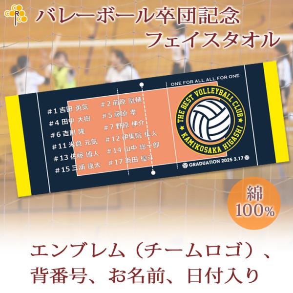 バレーチームの卒団記念に♪お名前、背番号、日付、エンブレムが入るデザインのタオルタオルは日本有数のタオル産地、今治製の最高級品質。またサイズは27×70cmと使い勝手のいいフェイスタオルサイズです。卒団する日付やチームのエンブレム、お名前、...