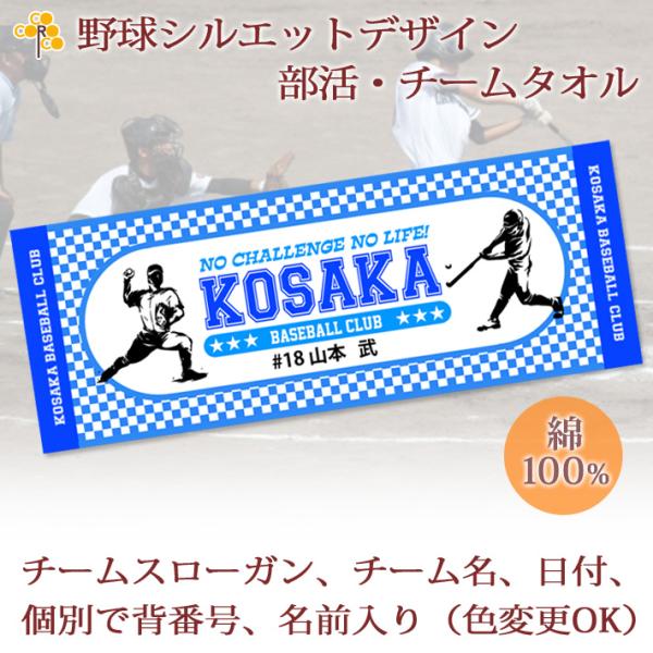 チームタオル 部活タオル 野球(タイプA) 記念品【10枚以上購入で1枚3180円】 チーム名 スローガン 日付 個別でお名前 背番号 シルエット プチフェイスタオル