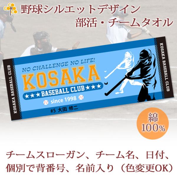 チームタオル 部活タオル 野球(タイプC) 記念品【10枚以上購入で1枚3180円】 チーム名 スローガン 日付 個別でお名前、背番号 シルエット プチフェイスタオル