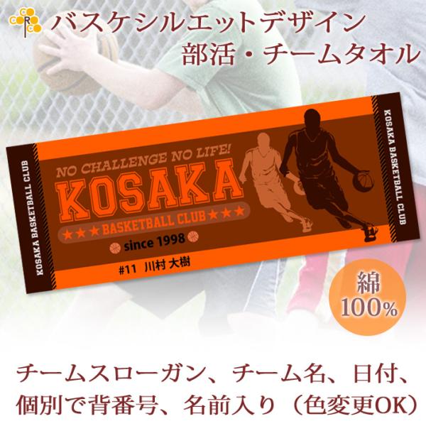 お揃いでチームの名前とスローガンが入り、練習や試合にメンバーが一丸となれる！バスケットボールのチームタオルです。タオルにはバスケ選手のシルエットデザインと一緒にチームスローガン、日付やチーム名（団体名）の他、個別でお名前と背番号がはいります...
