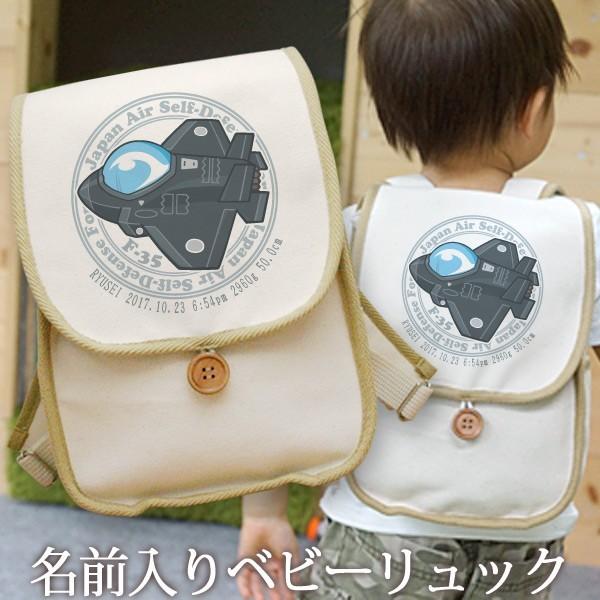 ベビーリュック 名入れ 1歳 誕生日 出産祝い 入園祝い 通園 名前入り 一升餅リュック 帆布 プレゼント ギフト 航空自衛隊 戦闘機 F 35 ライトニング Ru F35 出産祝い名入れギフトのココロコ 通販 Yahoo ショッピング