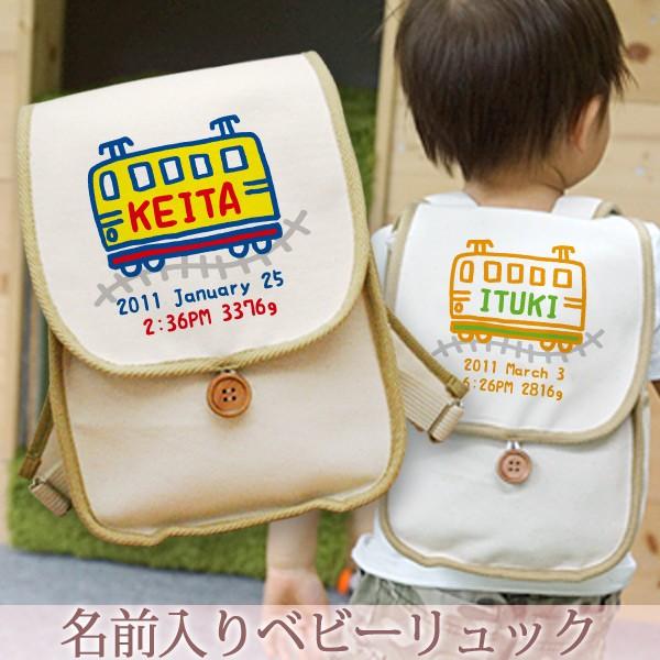 ベビーリュック 名入れ 1歳 誕生日 100日祝い 出産祝い 入園祝い 通園 名前入り 一升餅リュック 帆布 プレゼント ギフト 電車 でんしゃa Buyee Buyee Japanese Proxy Service Buy From Japan Bot Online