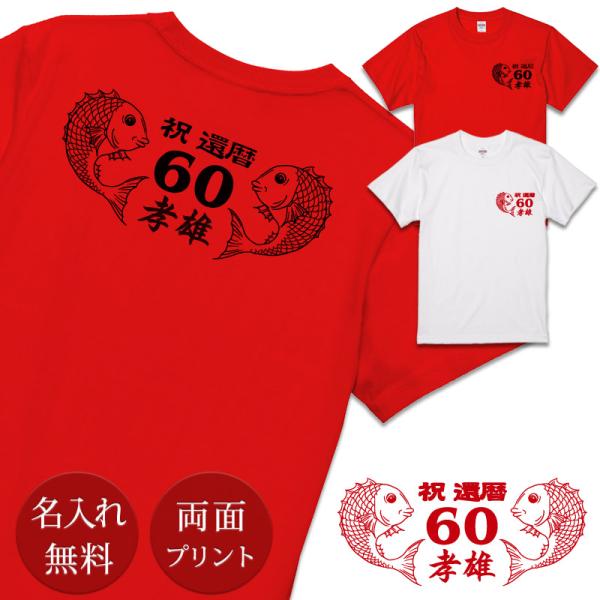 還暦ｔシャツ 還暦祝い 男性 女性 父 母 プレゼント赤 名入れ 鯛 両面印刷 Buyee 日本代购平台 产品购物网站大全 Buyee一站式代购 Bot Online