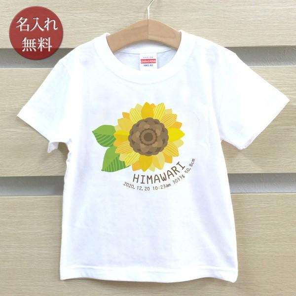 名入れ ｔシャツ 名前入り 出産祝い 誕生日 ギフト プレゼント ベビー キッズ 子供 ひまわり 向日葵 夏 メール便対応 Www Unipymes Com