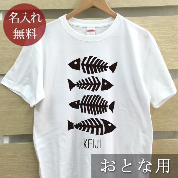 名入れ Tシャツ メンズ レディース 魚の骨 fishbone 親子 ママ パパ 父 