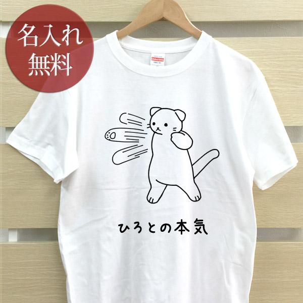 名入れ Tシャツ おもしろ 面白 メンズ レディース ママ パパ 父の日 ギフト 面白 ネコ [ 名入れ 俺の本気 たれ耳猫 ] ネコパンチ 百裂拳 動物