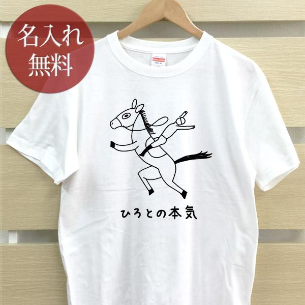 名入れ Tシャツ おもしろ 面白 メンズ レディース ママ パパ 父の日 ギフト 馬 [ 名入れ 俺の本気 ウマ ] 競馬 動物 ホース ジョッキー