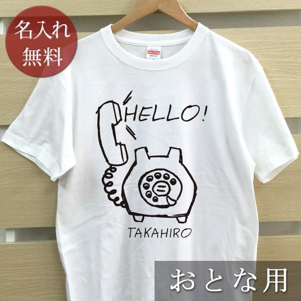 名入れ ｔシャツ メンズ レディース 大人用サイズ 黒電話 シンプル 親子 ママ パパ 父の日 ギフト T Otona Phone 出産祝い名入れギフトのココロコ 通販 Yahoo ショッピング