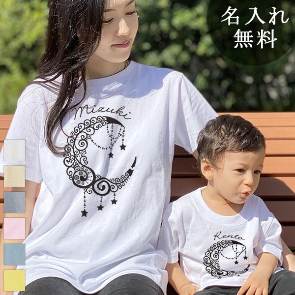 親子ペアルック 親子ペア Tシャツ 半袖 親子お揃い 名入れ パパ ママ 女の子 男の子 家族写真 記念撮影 ギフト 父の日 プレゼント 月 クレセントムーン T Pair Cmoon 出産祝い名入れギフトのココロコ 通販 Yahoo ショッピング