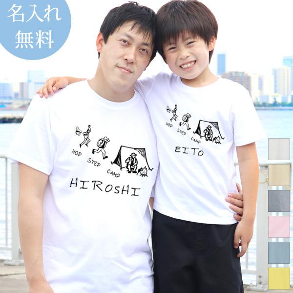 親子ペアルック 親子ペア Tシャツ 半袖 親子お揃い 名入れ パパ ママ 女の子 男の子 家族写真 記念撮影 父の日 プレゼント ホップ ステップ キャンプ T Pair Hscamp 出産祝い名入れギフトのココロコ 通販 Yahoo ショッピング