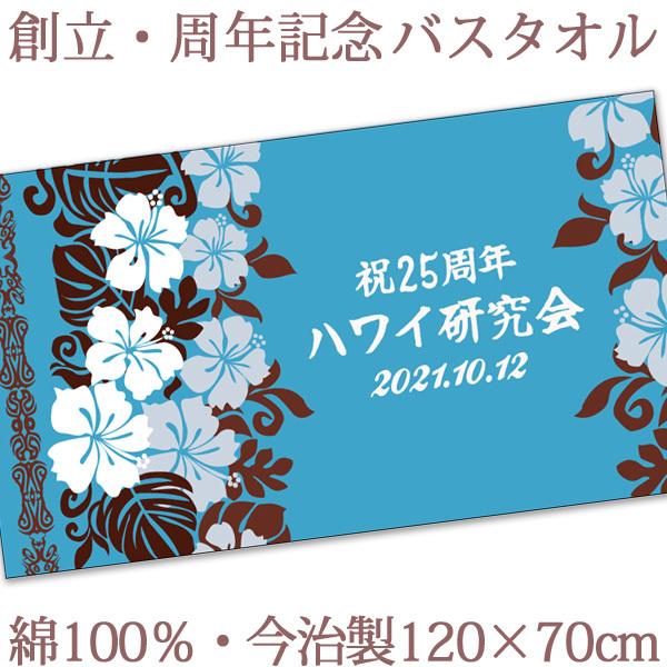 今治タオル ノベルティ 創立記念 周年記念 ハイビスカス 今治製 名入れ 