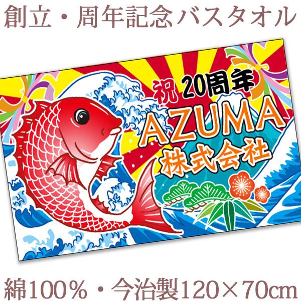 ノベルティ創立記念 周年記念 和風 大漁旗 鯛 富士山 今治製 名入れ 大判バスタオル 創業 周年祝い 式典 進水式 名前入り 会社名 社名 店舗名 To Cg Taifuji 出産祝い名入れギフトのココロコ 通販 Yahoo ショッピング