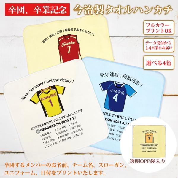 部活、サークルのバレーボールチームの卒団記念品に♪お名前、背番号、日付、ユニフォーム、スローガンが入る特別なデザインのタオルハンカチ先輩、後輩、恩師へのプレゼントにもタオルは日本有数のタオル産地、今治製の最高級品質。またサイズは22×22c...