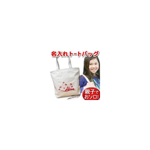 トートバッグ キャンバス 名入れ 名前入り 帆布 おしゃれ プレゼント レディース キッズ メンズ 内ポケット 大き目 ハートウェーブ Supersport Tn