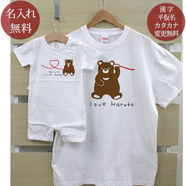 親子ペアルック 親子ペア Tシャツ ロンパース 半袖 親子お揃い 名入れ パパ ママ 女の子 男の子 家族写真 記念撮影 プレゼント くまさん親子 Trom Kuma 出産祝い名入れギフトのココロコ 通販 Yahoo ショッピング