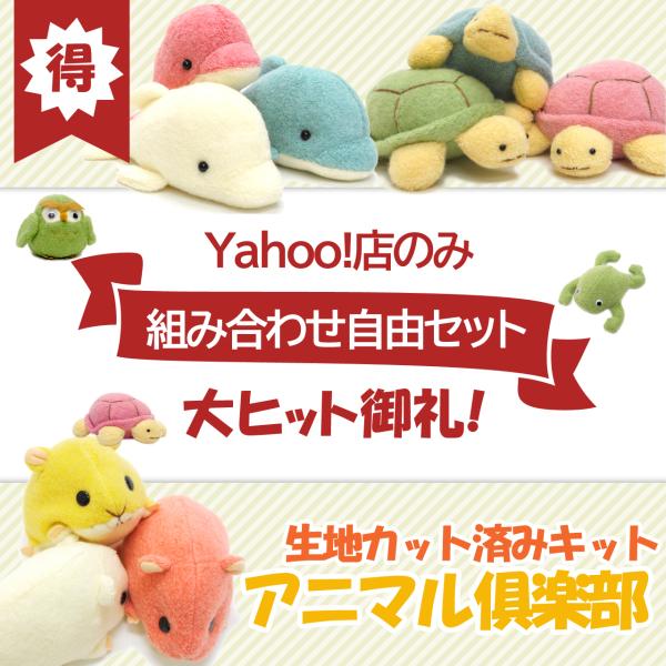 ■生地カット済み！型紙・トレース不要■ふわふわの専用生地■学校教材に採用された初心者さん向けのキット■シリーズで６型・全１６種☆１０種は別注カラー！【製作時間の目安】※1個あたり２〜３時間（初心者さんは３〜４倍のお時間を見てください）【サイ...