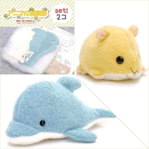 【手芸キット】動物ぬいぐるみ アニマル倶楽部 2個セット（イルカ ブルー・ハムスター きいろ）夏休み子供手芸 生地型抜き済 作り方説明書・綿・ペレット付・他