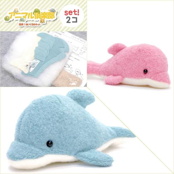 【手芸キット】動物ぬいぐるみ アニマル倶楽部 2個セット（イルカ ブルー・イルカ ピンク）夏休み子供手芸 生地型抜き済 作り方説明書・綿・ペレット付・他