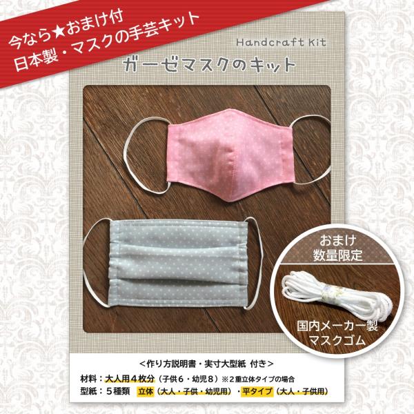 【手芸キット】マスクを作ろう！ガーゼマスクの手作りキット（実寸大型紙・作り方説明書付き）大人4枚・子供・幼児用8枚の★３サイズに対応★日本製