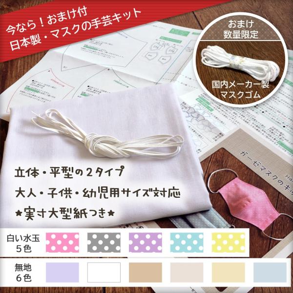お家で作ろう　日本製ガーゼマスクの手作りキット　大人4枚・子供・幼児用8枚の３サイズに対応　手芸キット