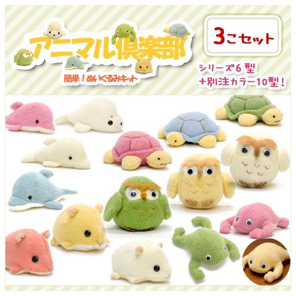 動物ぬいぐるみ手芸キット アニマル倶楽部 同型3色セット 人気3匹セット Buyee Buyee Japanese Proxy Service Buy From Japan Bot Online