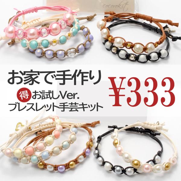 ブレスレット キット 手作りキット 手芸 パールビーズ 工作 作成 材料 セット ワックスコード ヘンプ プレゼント かわいい おしゃれ