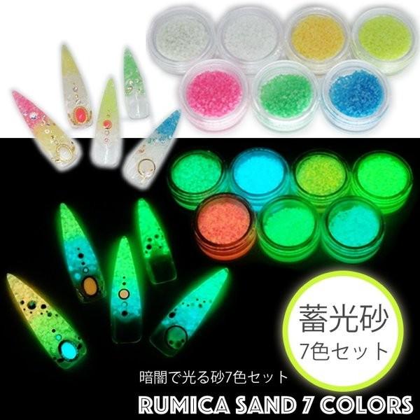 暗闇で光る砂ルミカサンド 7色セット グローネイル 畜光 発光 暗所で光る 蛍光 ネイルやレジンアート クラフトなどに フェスやクラブ お祭り イベントに Rumica7 Cocoro Nail ヤフー店 通販 Yahoo ショッピング