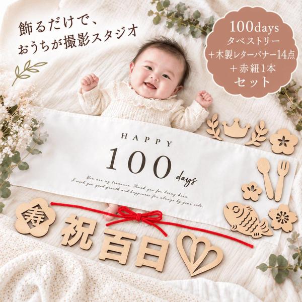 100日祝い 飾り セット タペストリー レターバナー フォトセット 百日祝い お食い初め 男の子 女の子 月齢フォトグッズ 新生児 ニューボーン