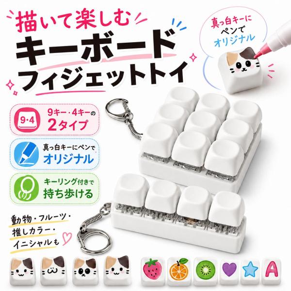 フィジェットトイ キーホルダー ホワイト キーボード トイ edc 手遊び おもちゃ ストレス解消 グッズ 手遊び 大人 可愛い おしゃれ adhd