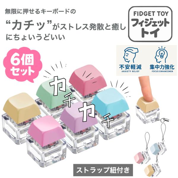 フィジェットトイ　6個セット フィジェットトイ ストレス解消 グッズ キーボード 手遊び 大人