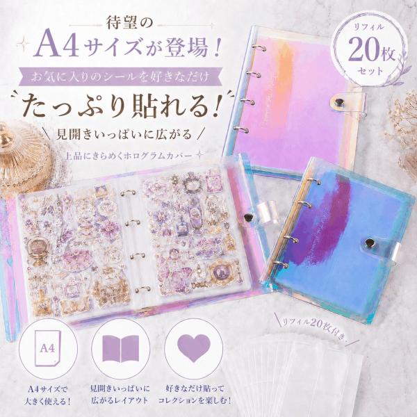 シール帳 ホログラム A4 大きめ 透明 クリア 大人 バインダー 可愛い 女の子 台紙 リフィル 大きいサイズ