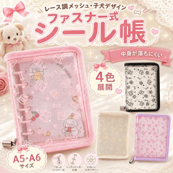 シール帳 キャラクター 犬 可愛い 女の子 A5 A6 動物 アニマル  大きめ 透明 クリア 大人 バインダー 大きいサイズ 6穴 大容量