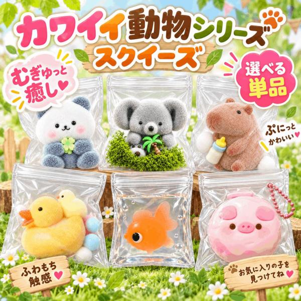 スクイーズ  水感スクイーズ 動物 ぷにぷに 水系 水感 もちもち みずかん キーホルダー ストレス解消 グッズ ストレス発散グッズ