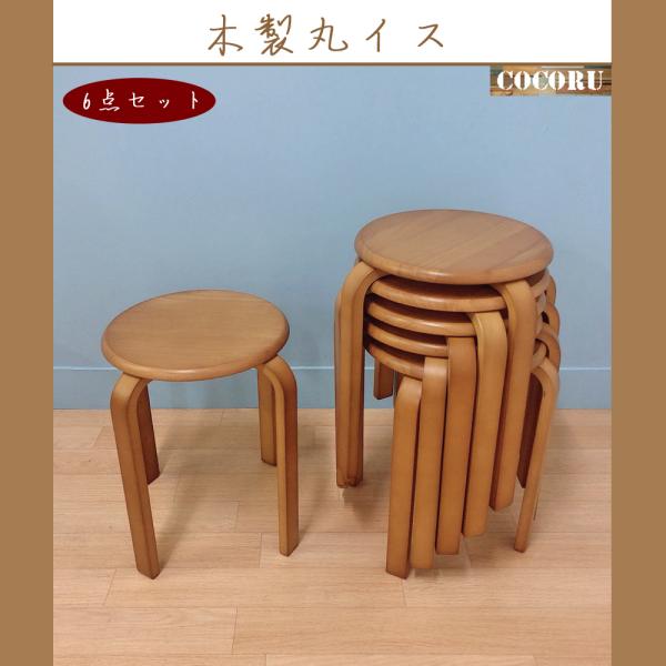 丸椅子 木製 スツール 6脚セット 送料無料 スタッキングチェア