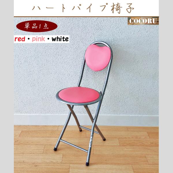 折りたたみ椅子 ハート パイプ椅子 背もたれ付き おしゃれ 可愛い